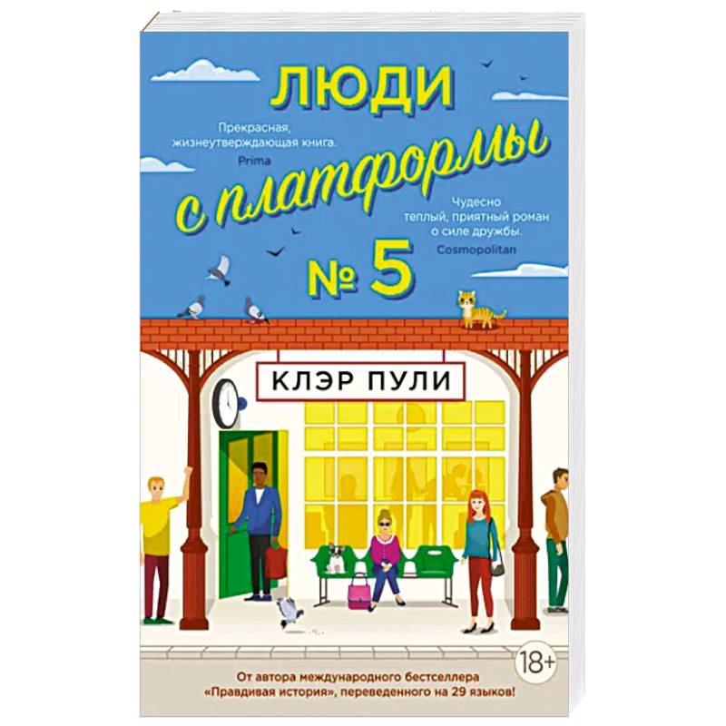 Люди с платформы №5