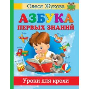 Азбука первых знаний. Уроки для крохи Азбука первых знаний. Уроки для крохи