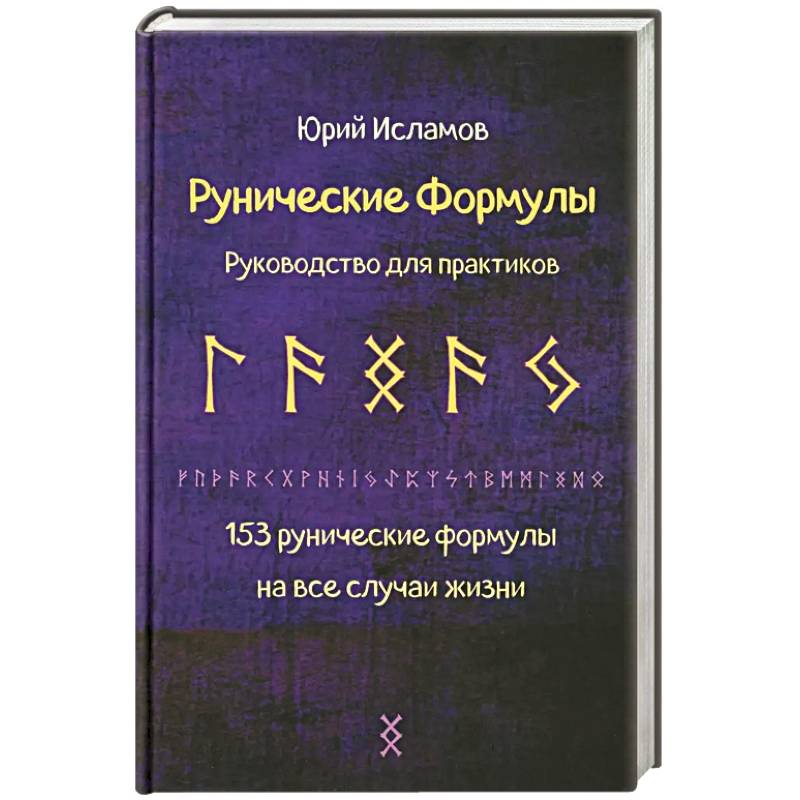 Рунические формулы. Руководство для практиков. 153 рунические формулы на все случаи жизни