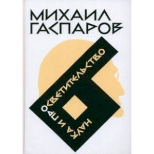 Собрание сочинений в шести томах. Том 6. Наука и просветительство