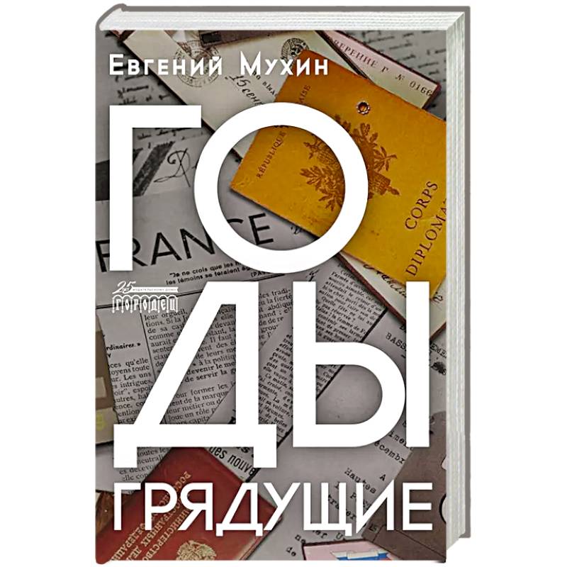 Годы грядущие