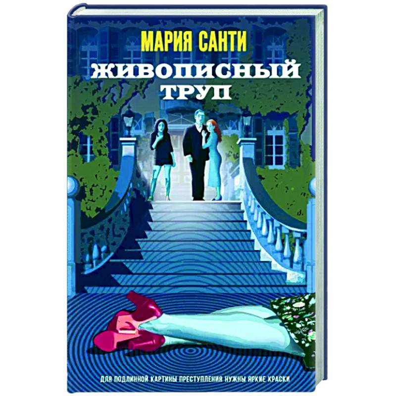 Живописный труп