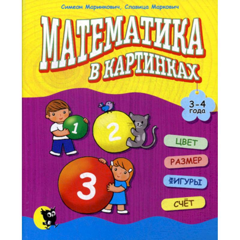 Математика в картинках (3-4 года)