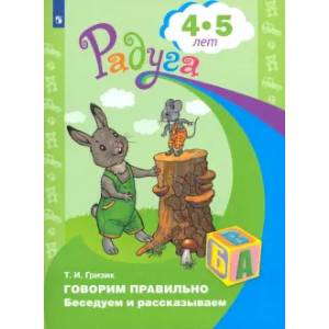 Говорим правильно. Беседуем и рассказываем 4-5лет Говорим правильно. Беседуем и рассказываем 4-5лет
