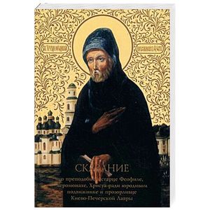 Сказание о преподобном старце Феофиле, иеросхимонахе, Христа ради юродивом подвижнике и прозорливце Киево-Печерской Лавры