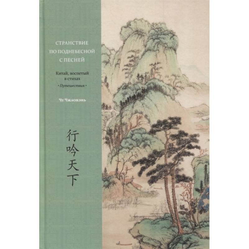 Странствие по поднебесной с песней. Китай, воспетый в стихах: Путешествия