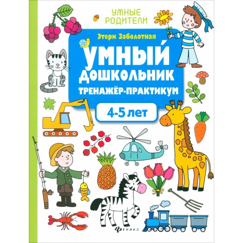 Умный дошкольник. 4-5 лет. Тренажер-практикум Умный дошкольник. 4-5 лет. Тренажер-практикум