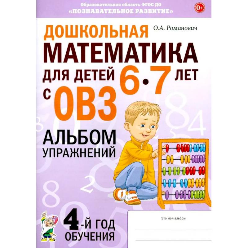 Дошкольная математика для детей 6-7 лет с ОВЗ: альбом упражнений 4-й год обучения Дошкольная математика для детей 6-7 лет с ОВЗ: альбом упражнений 4-й год обучения