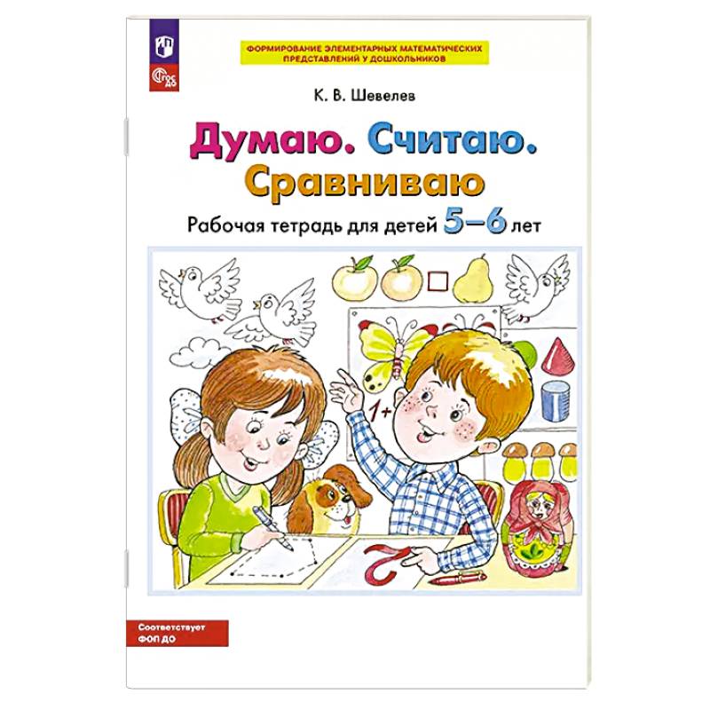Думаю. Считаю. Сравниваю. Рабочая тетрадь для детей 5-6 лет. 5-е издание Думаю. Считаю. Сравниваю. Рабочая тетрадь для детей 5-6 лет. 5-е издание