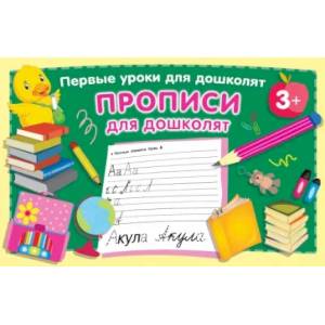 Прописи для дошколят Прописи для дошколят