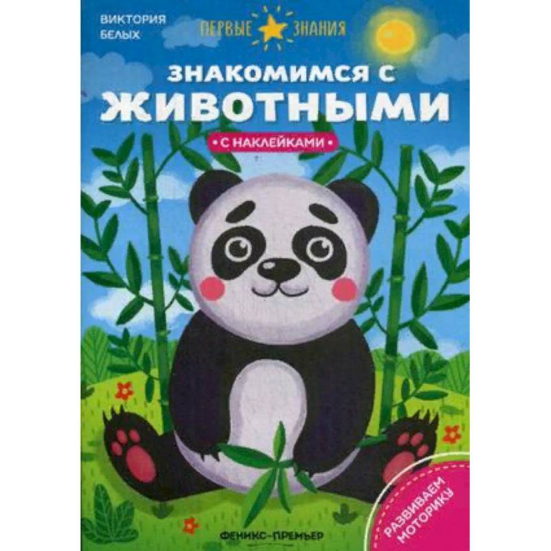 Знакомимся с животными. Книжка с наклейками Знакомимся с животными. Книжка с наклейками