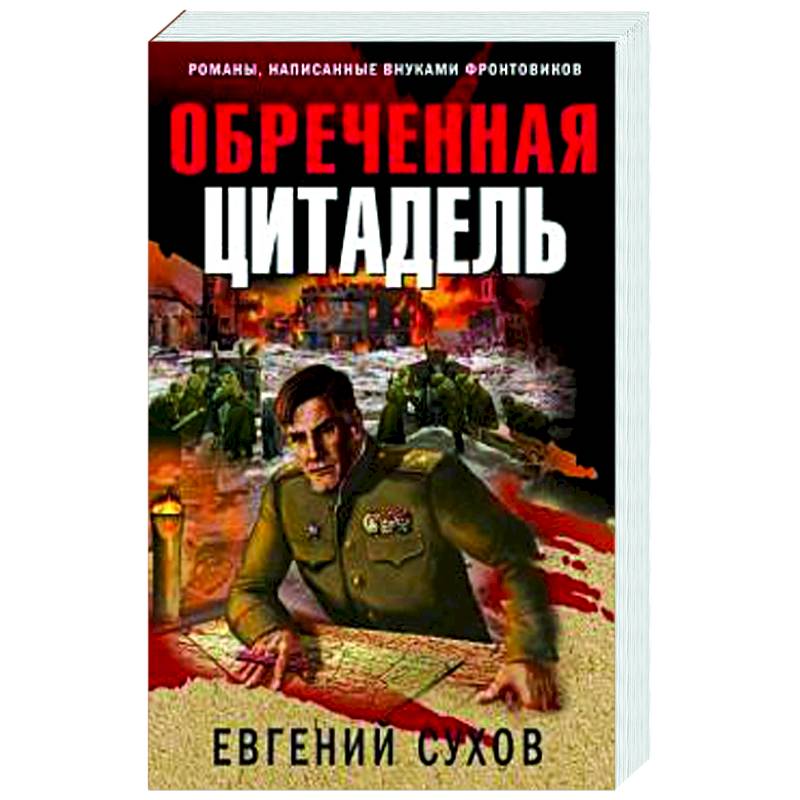 Обреченная цитадель