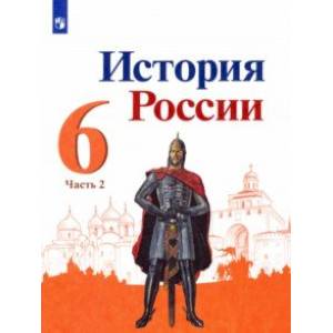 История России. 6 класс. Учебник. В 2-х частях. Часть 2. ФГОС