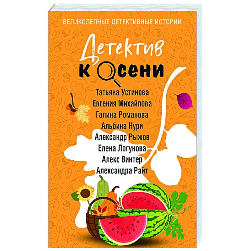 Детектив к осени