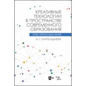 Креативные технологии в пространстве современного образования