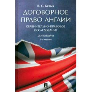 Договорное право Англии. Сравнительно-правовое исследование. Монография