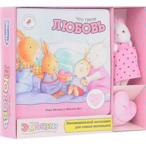 Что такое любовь. Эмоциональный интеллект для самых маленьких