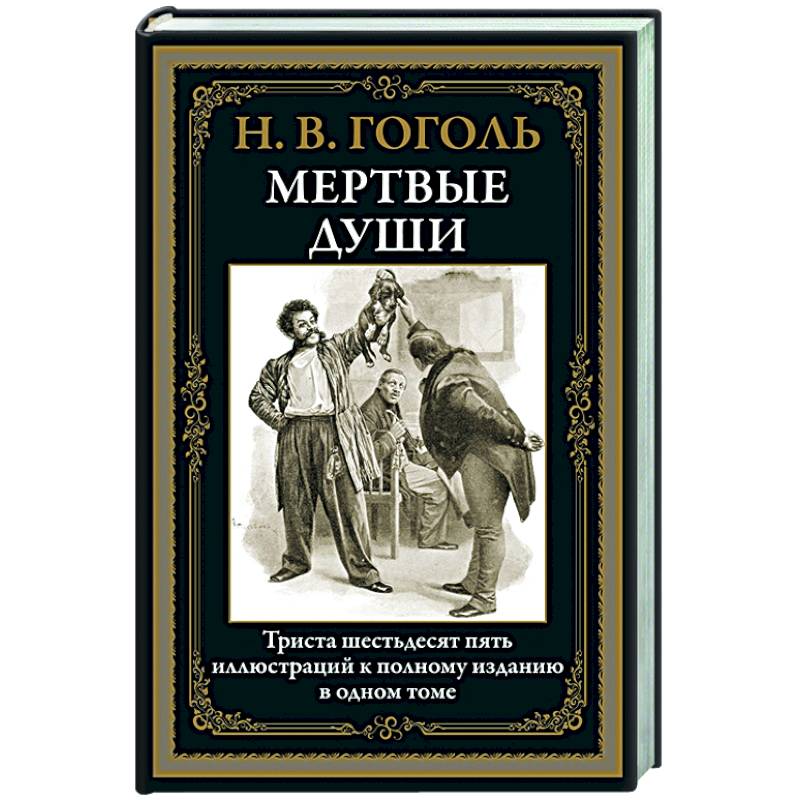 Мертвые души