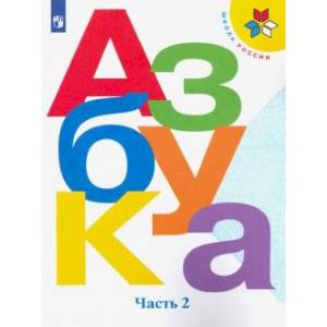Азбука. 1 класс. Учебник. В 2-х частях. ФГОС часть 2