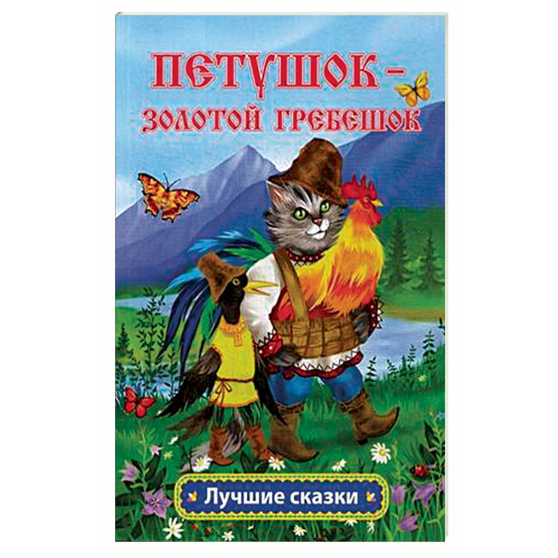 Петушок - золотой гребешок