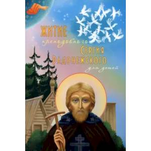 Житие преподобного Сергия Радонежского для детей