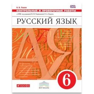 Русский язык. 6 класс. Контрольные и проверочные работы к УМК М. М. Разумовской