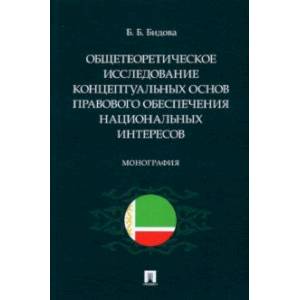 Общетеоретическое исследование концептуальных основ правового обеспечения национальных интересов