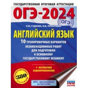 ОГЭ-2024. Английский язык. 10 тренировочных вариантов экзаменационных работ для подготовки к ОГЭ