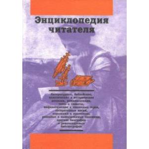 Энциклопедия читателя. Том 3 (буквы Л-М)