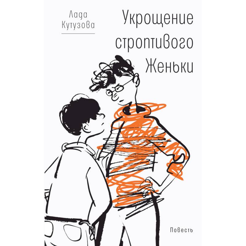Укрощение строптивого Женьки