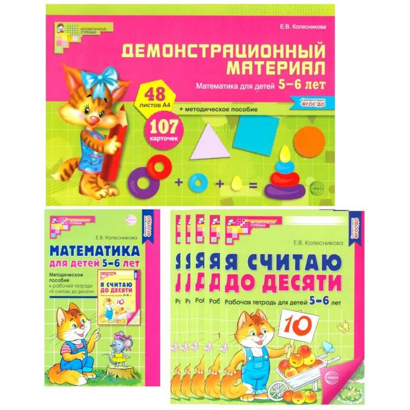 Математические ступеньки для старшей группы детского сада (5-6 лет) (комплект из 30 раб.тетрадей + Методическое пособие + Демонстрационный материал) Математические ступеньки для старшей группы детского сада (5-6 лет) (комплект из 30 раб.тетрадей + Методическое пособие + Демонстрационный материал)