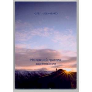 Мгновений кратких вдохновение. Сборник стихотворений