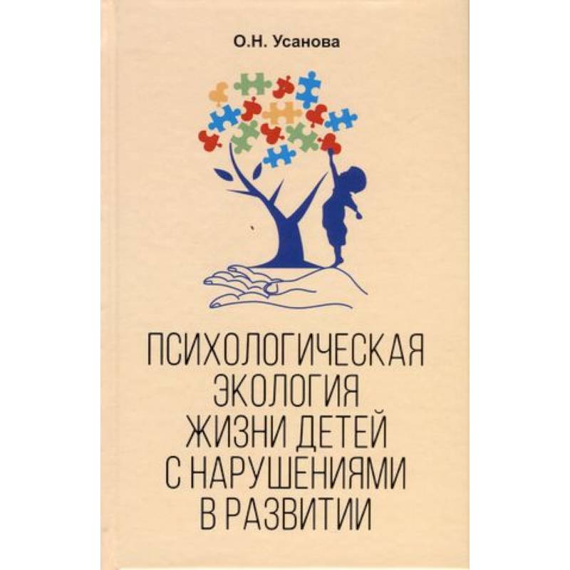 Психологическая экология жизни детей с нарушениями в развитии