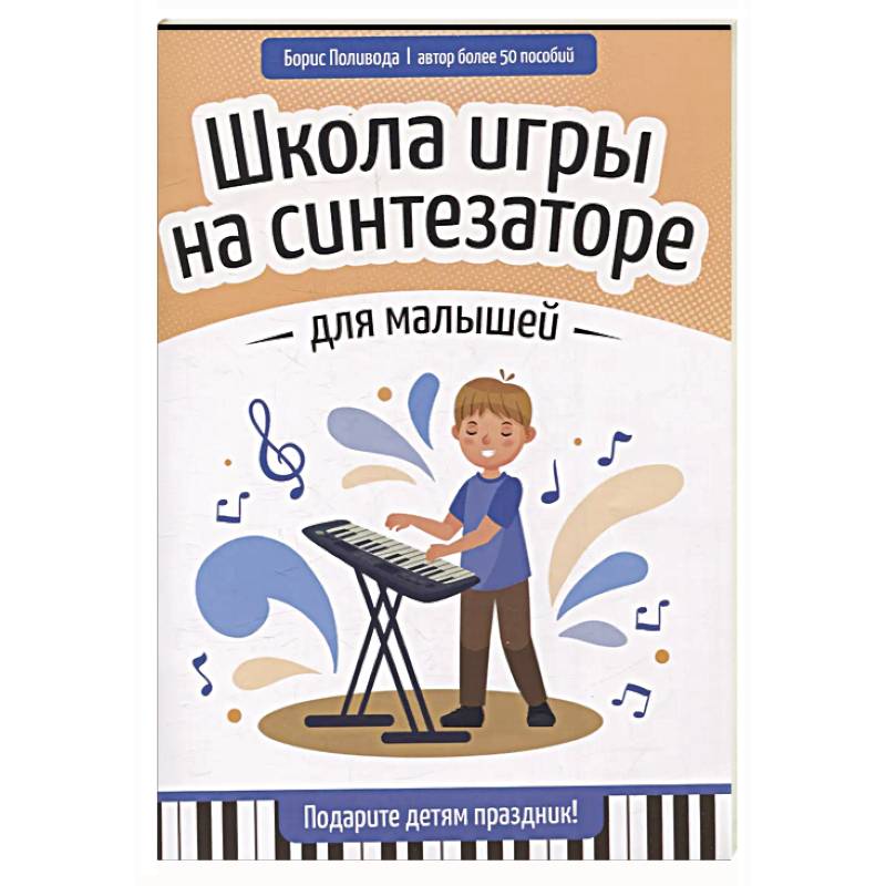 Школа игры на синтезаторе для малышей: подарите детям праздник!