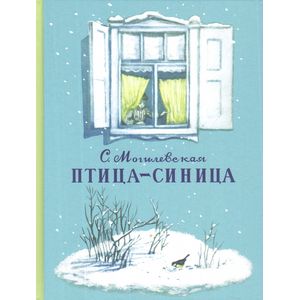 Птица-синица. Повесть о Пете и его друзья