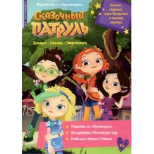 Волшебный мир №3 март 2022. Сказочный патруль. Переполох в Лукоморье