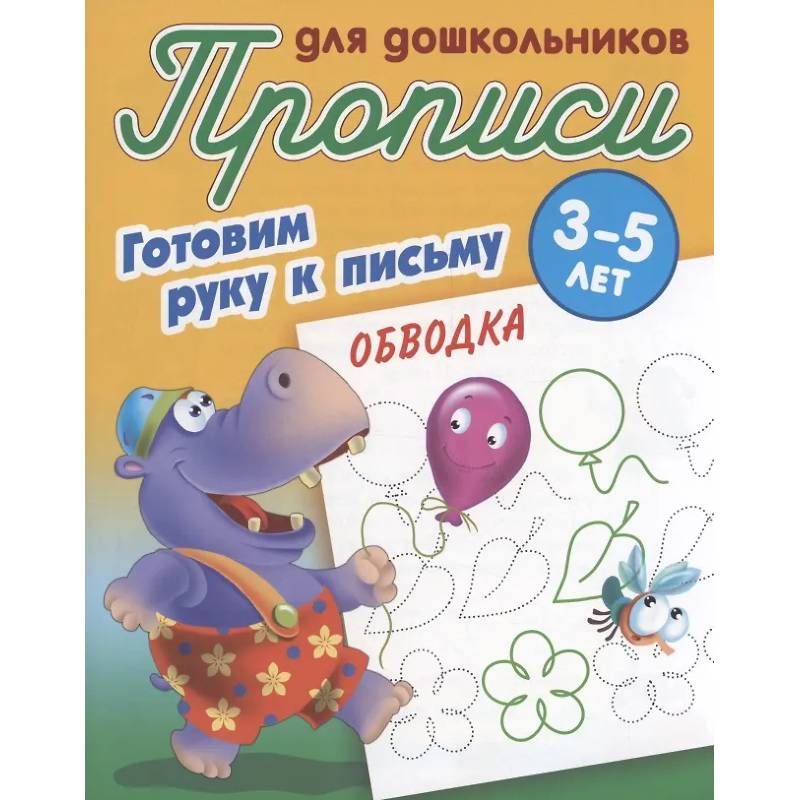 Готовим руку к письму. Обводка. 3-5 лет Готовим руку к письму. Обводка. 3-5 лет