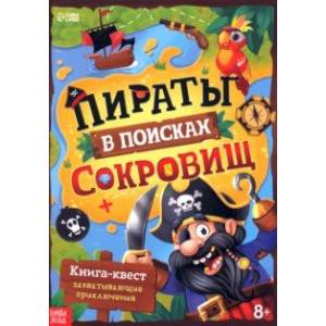 Книга-квест Пираты в поисках сокровищ