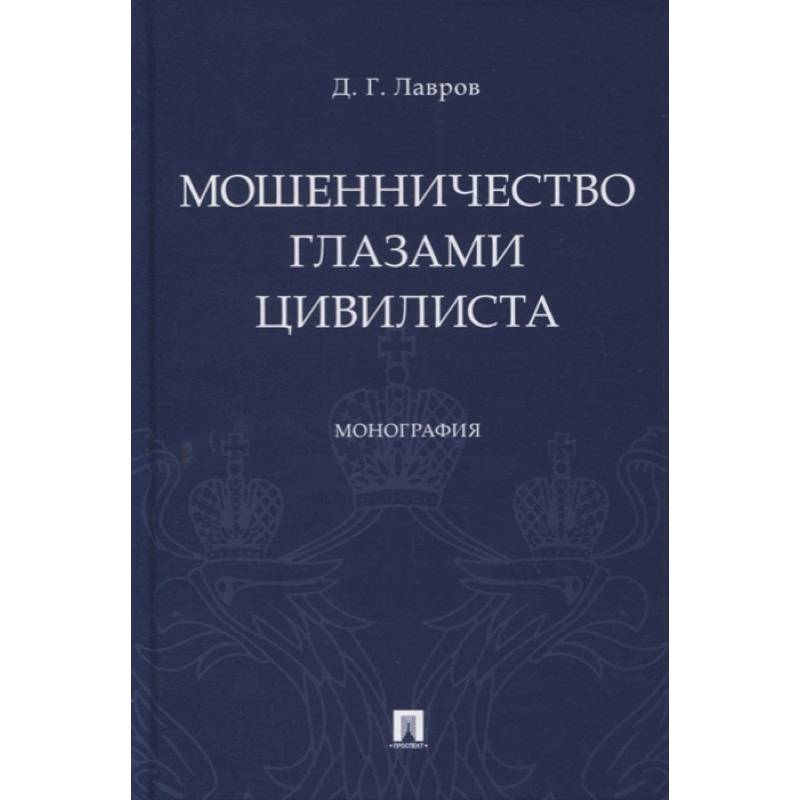 Мошенничество глазами цивилиста. Монография