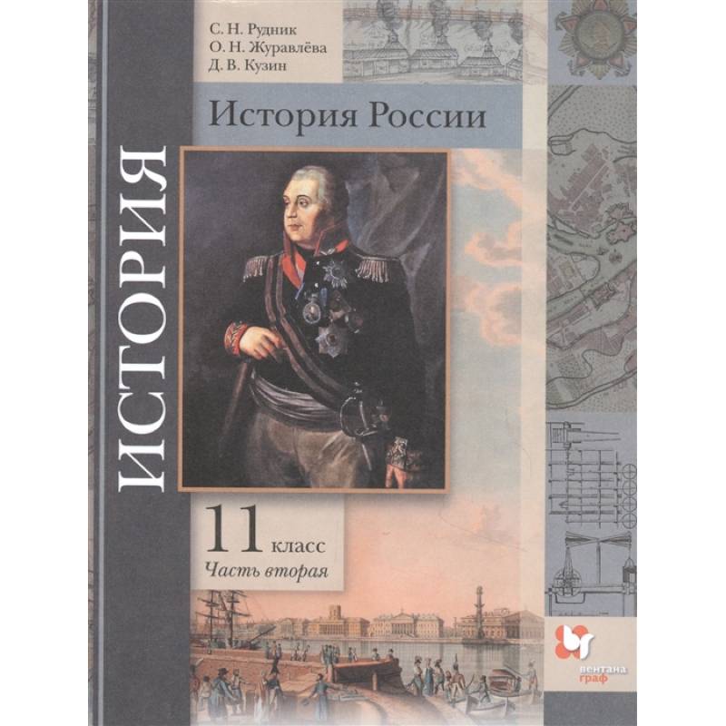История России. 11 класс. Учебник. В 2-х частях. Часть 2. Базовый и углубленный уровни. ФГОС