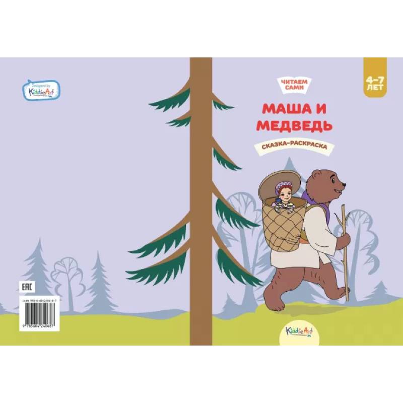 Маша и медведь. Книга для чтения и раскрашивания. KiddieArt