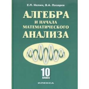 Алгебра и начала математического анализа. 10 класс. Учебник. Базовый и углубленный уровни
