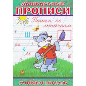 Дошкольные прописи. Пишем по линеечкам Дошкольные прописи. Пишем по линеечкам