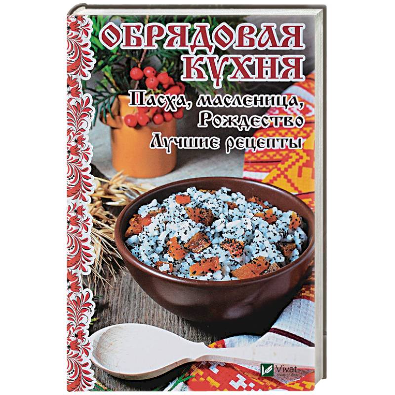 Обрядовая кухня. Пасха, масленница, Рождество