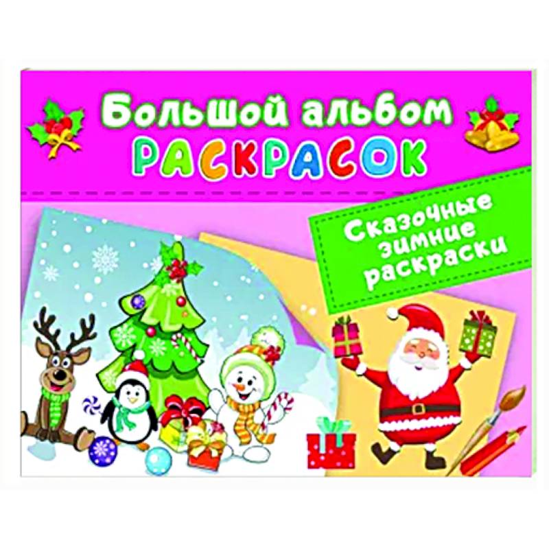 Сказочная зимняя раскраска