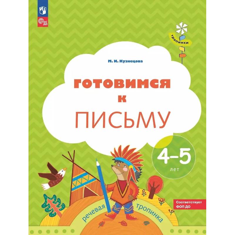 Готовимся к письму: пособие для детей 4-5 лет Готовимся к письму: пособие для детей 4-5 лет
