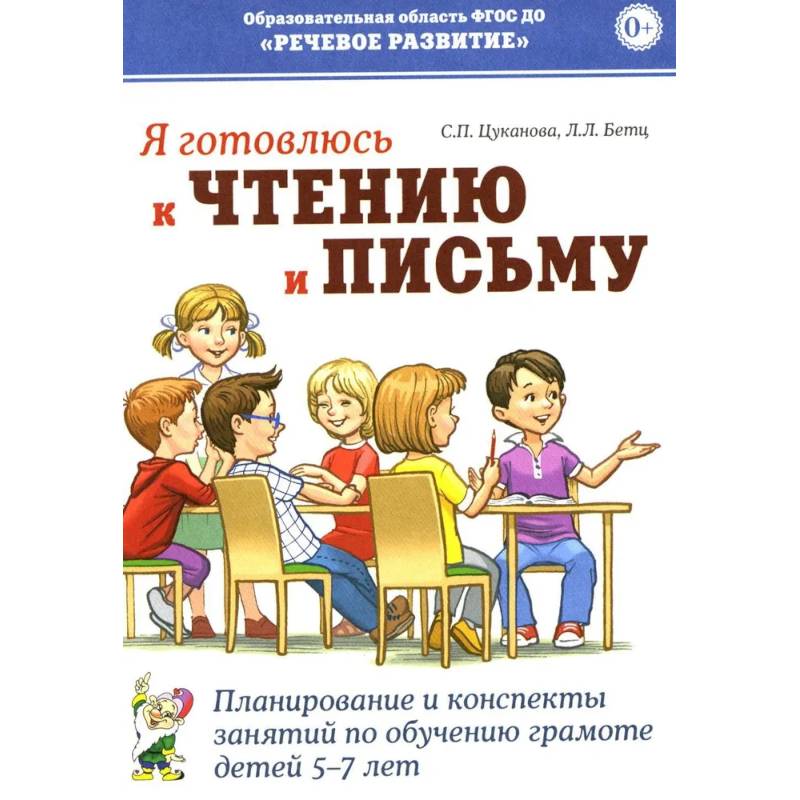 Я готовлюсь к чтению и письму. Планирование и конспекты занятий по обучению грамоте детей 5-7 лет Я готовлюсь к чтению и письму. Планирование и конспекты занятий по обучению грамоте детей 5-7 лет