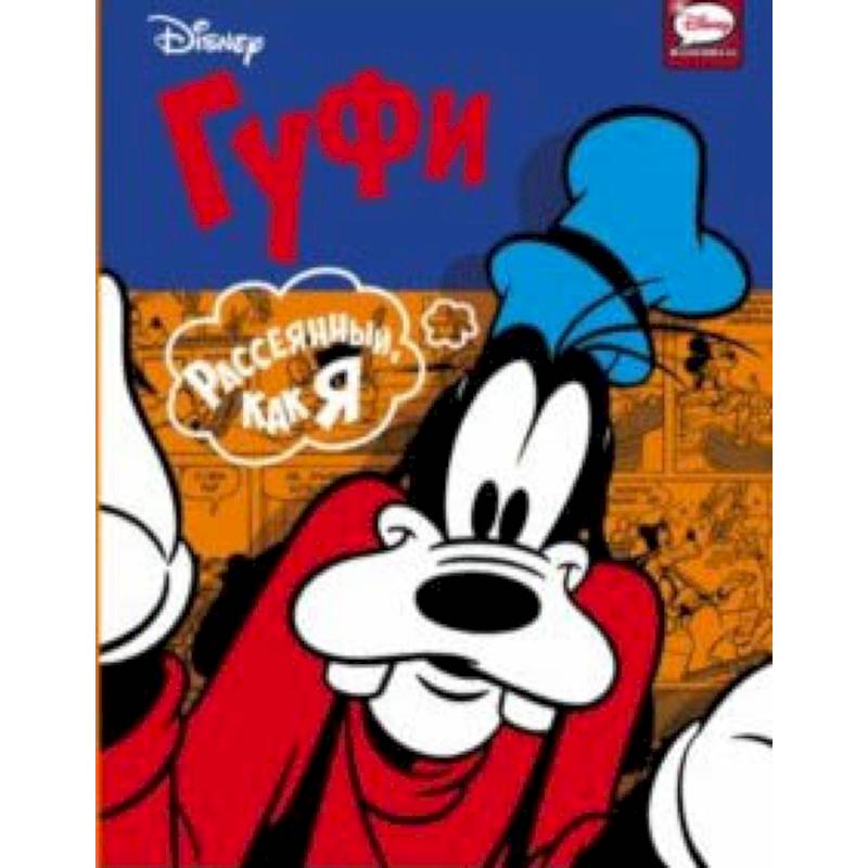 Гуфи. Рассеянный, как я