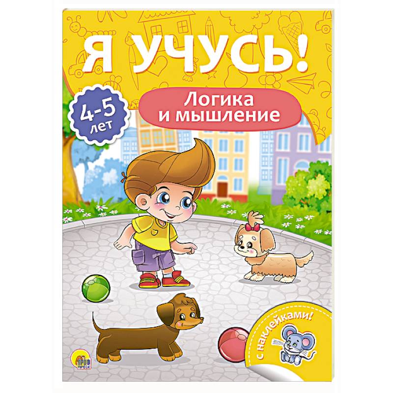 Я учусь! 4-5 лет. Логика и мышление