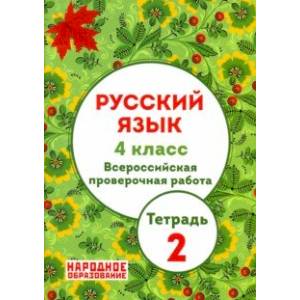 Русский язык. 4 класс. ВПР. Тетрадь 2 (+ ответы)
